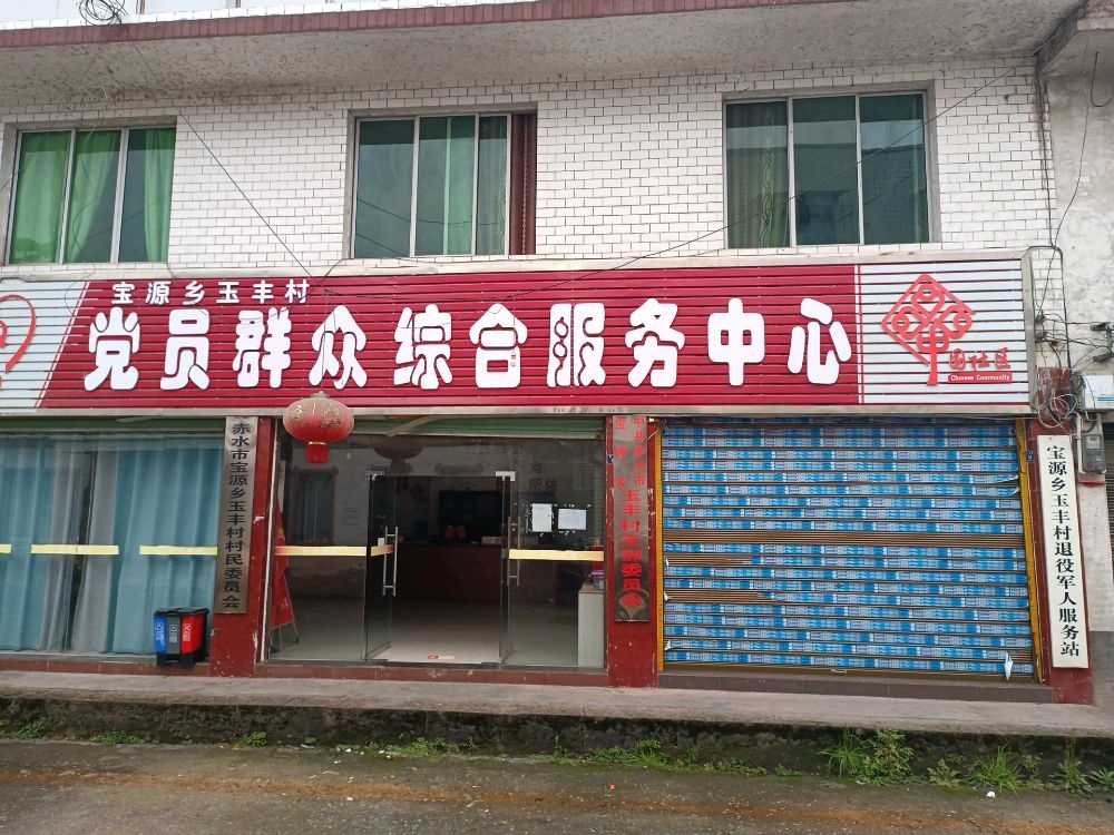 贵州省遵义市赤水市宝源乡玉丰村退役军人服务站