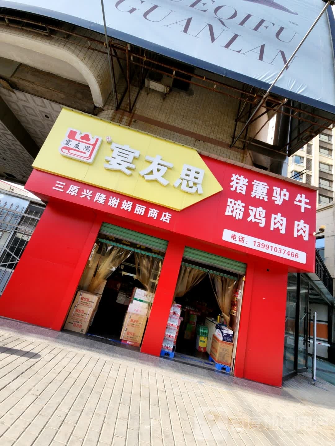 三原兴隆谢娟利商店