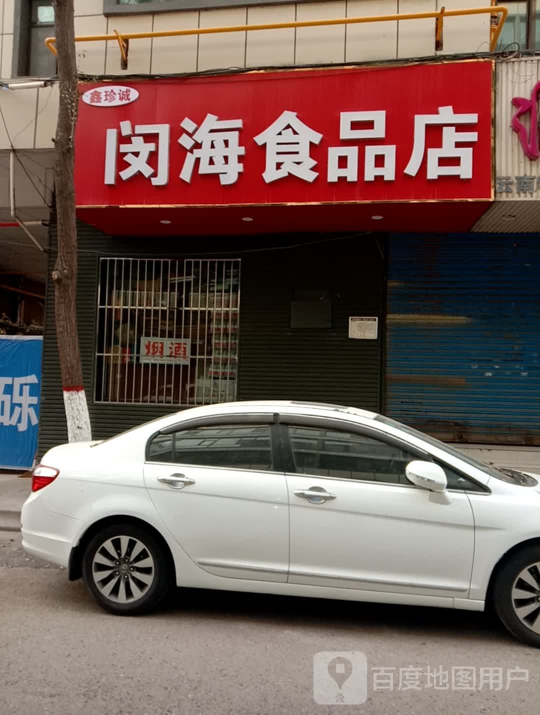鑫珍诚闵海食品商店