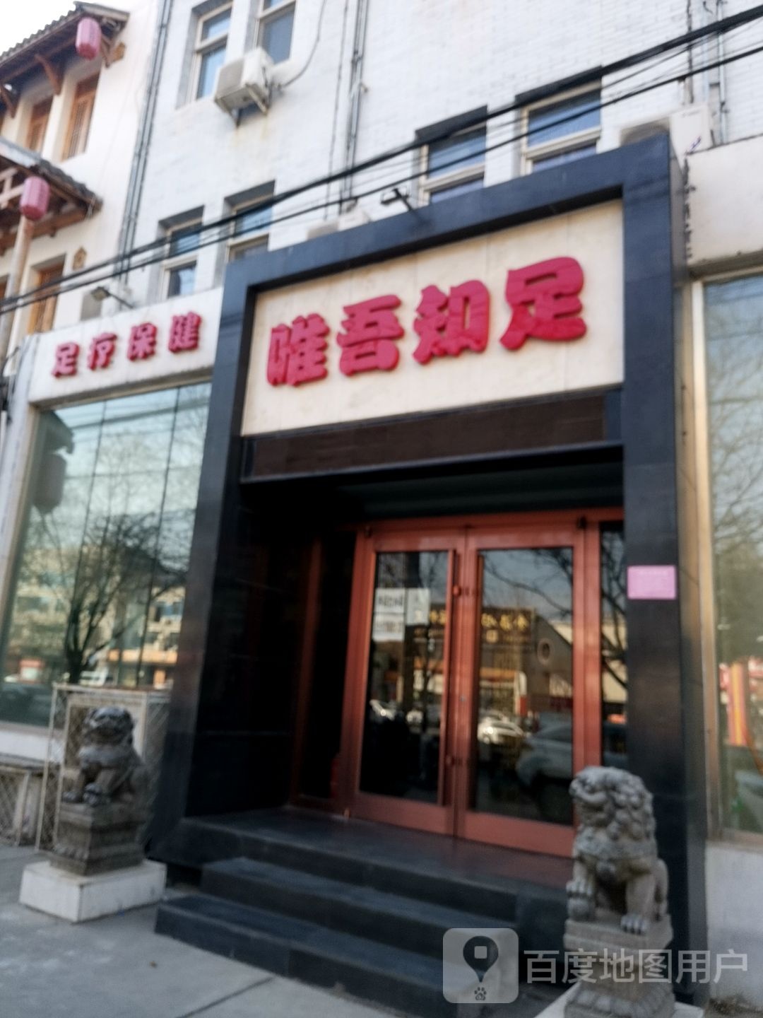 足疗保健