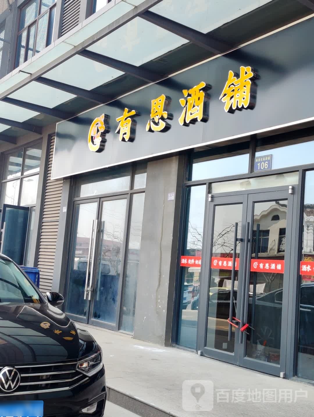 有恩酒铺