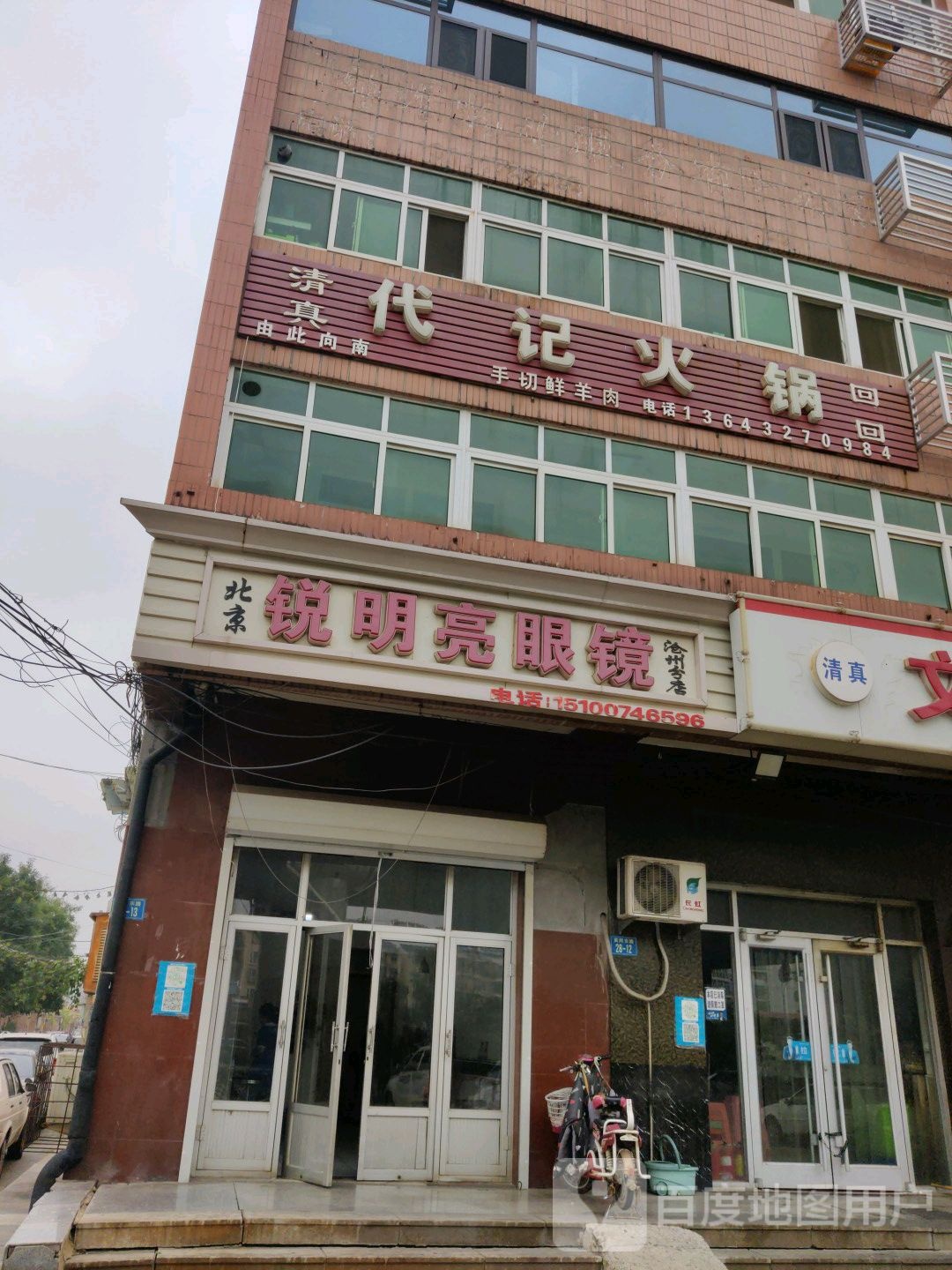 北京锐明亮眼镜(沧州分店)
