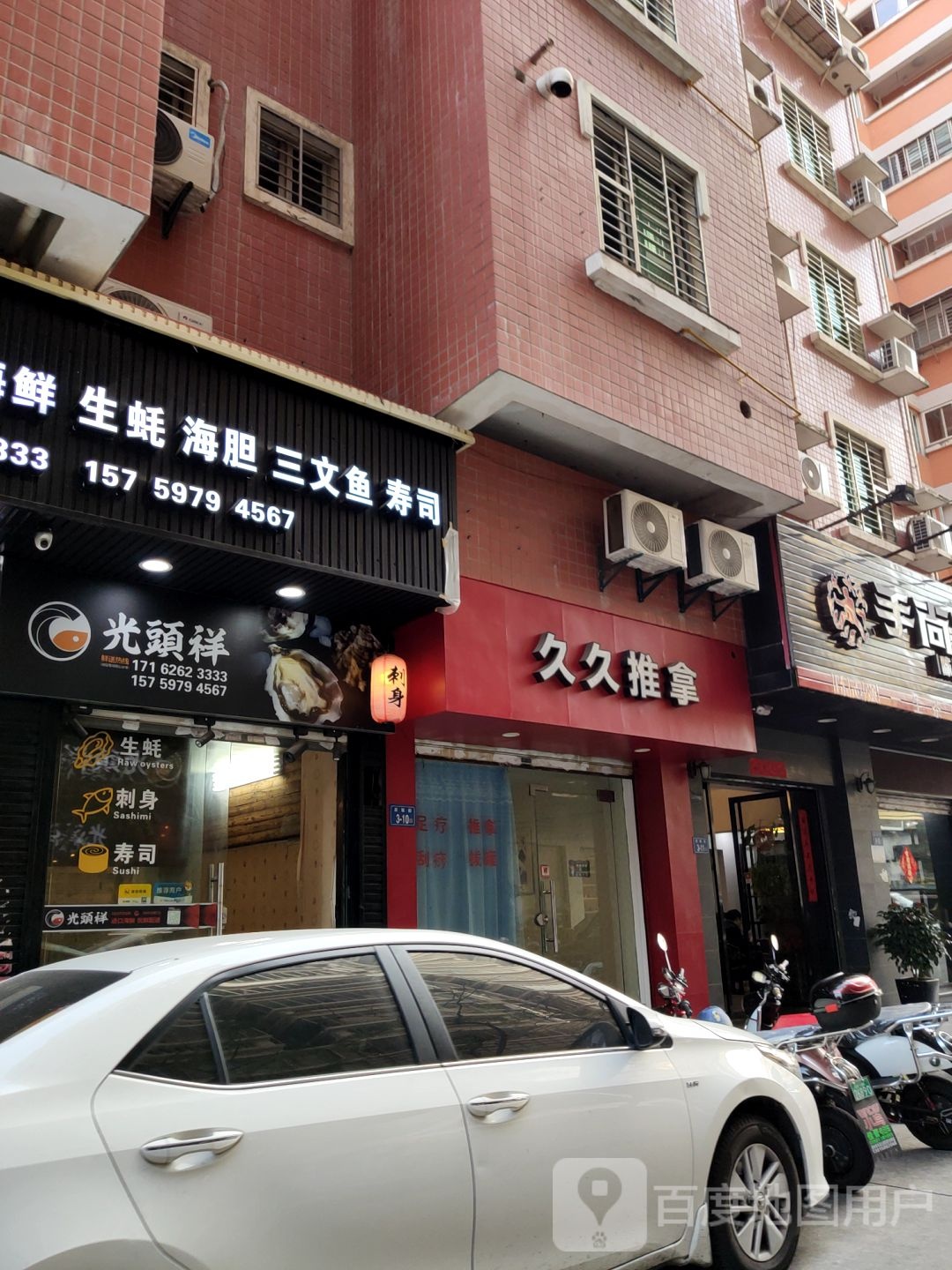 久久推拿