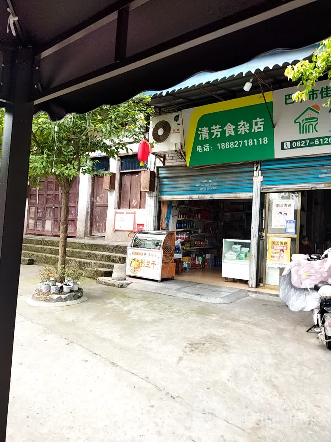 清方食杂店