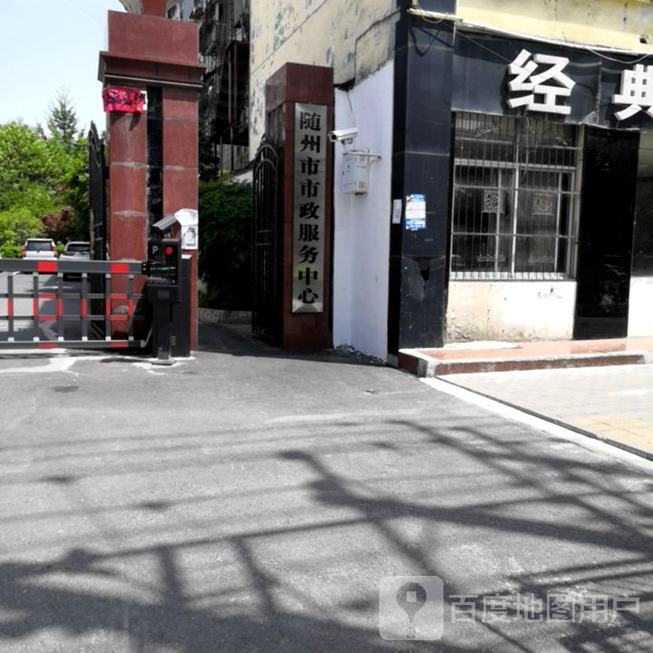 随州市市政服务中心
