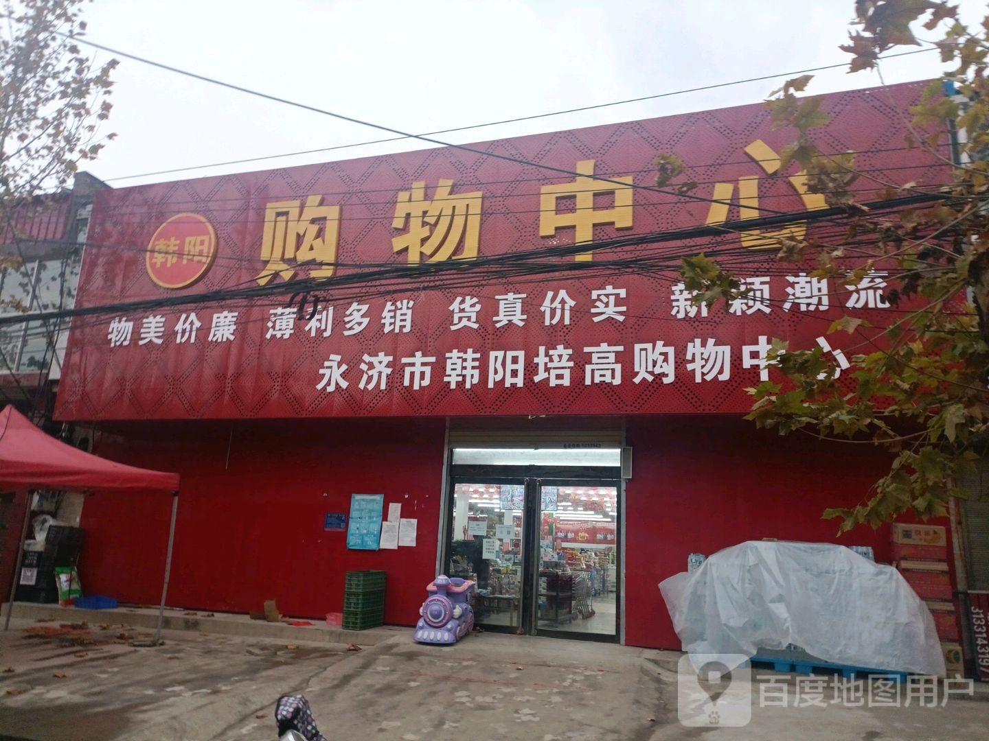 韩阳购物中心