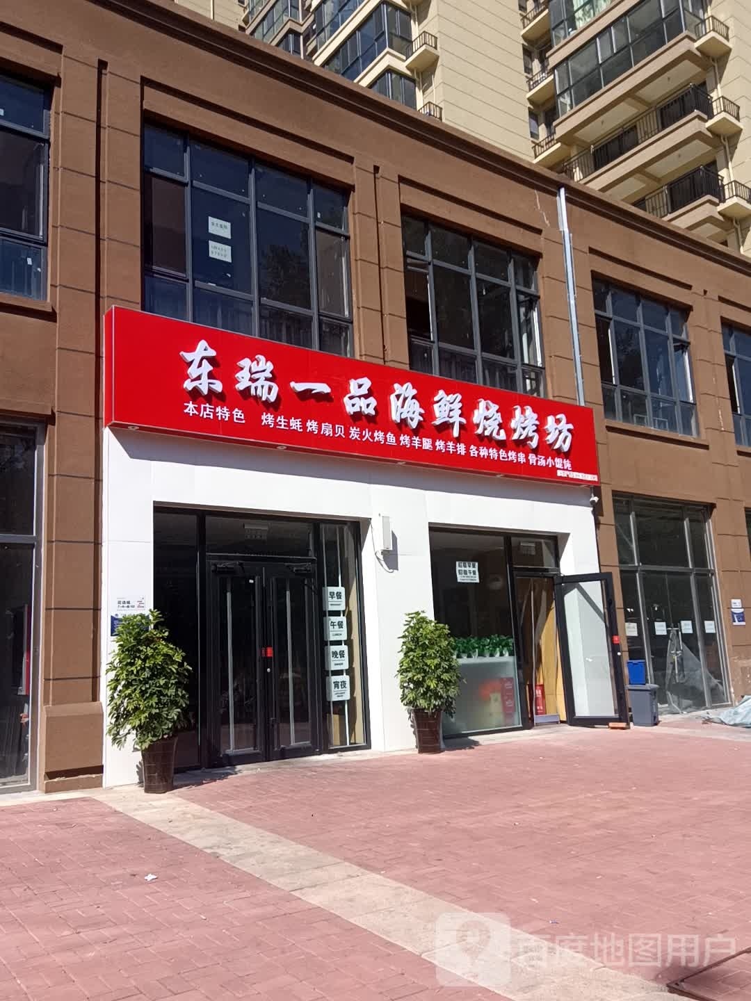 东瑞一品海鲜烧烤坊(荣盛阿尔卡迪亚廊坊花语城店)