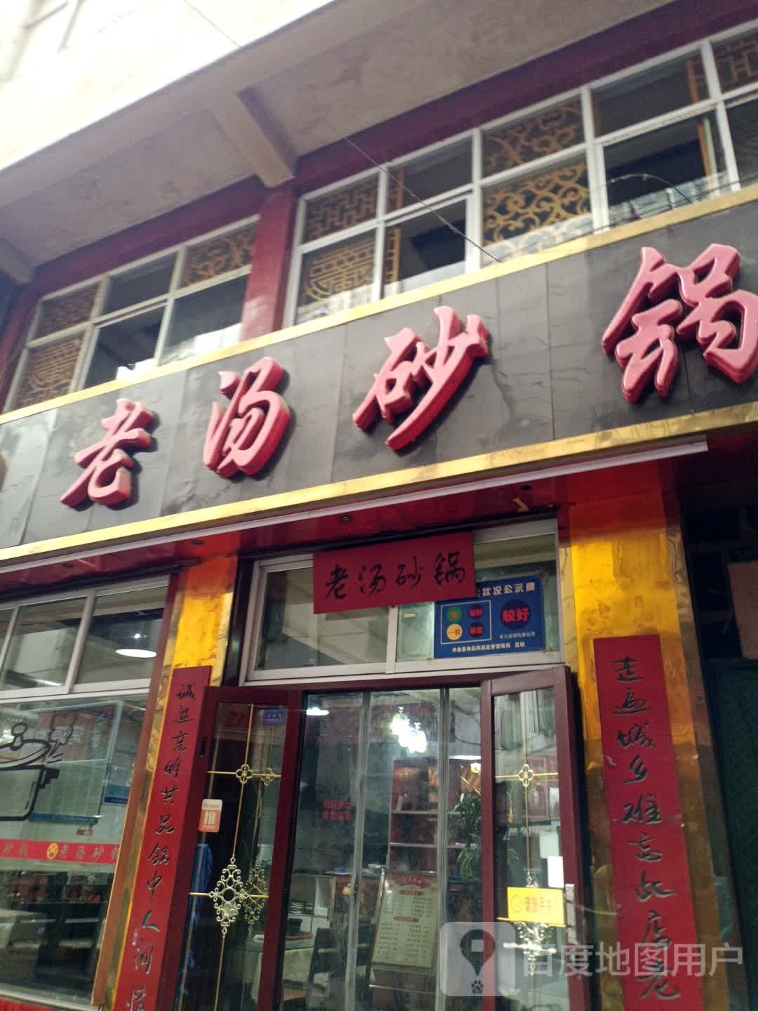 老汤砂锅武