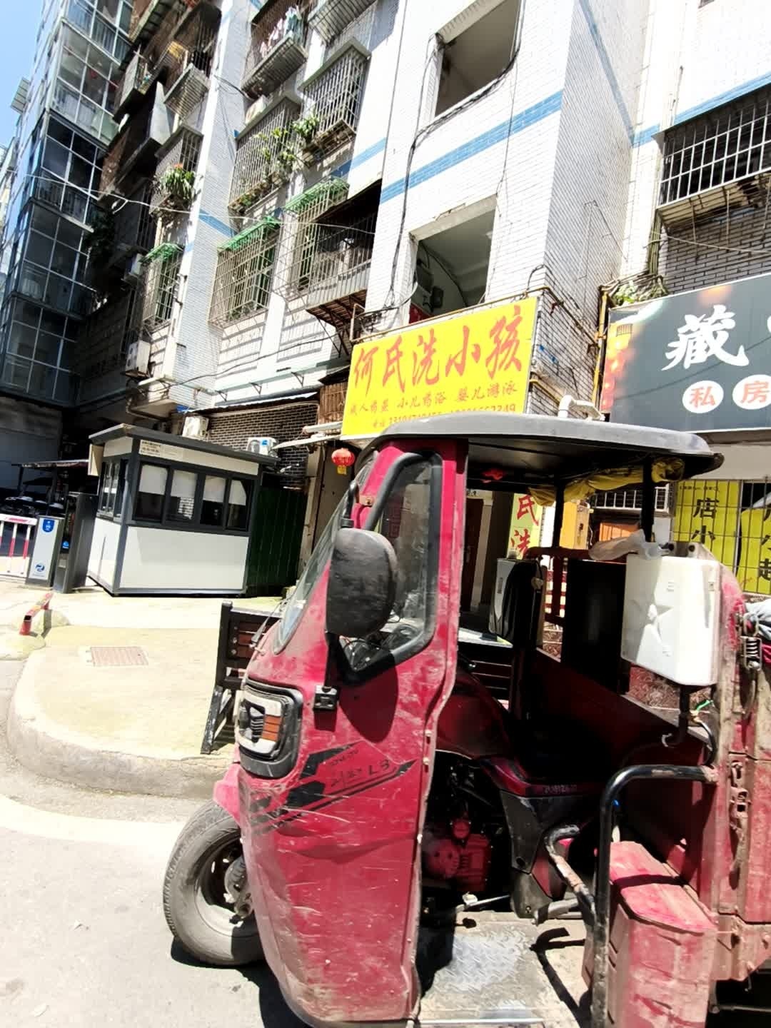 何氏洗小孩(润州小区店)