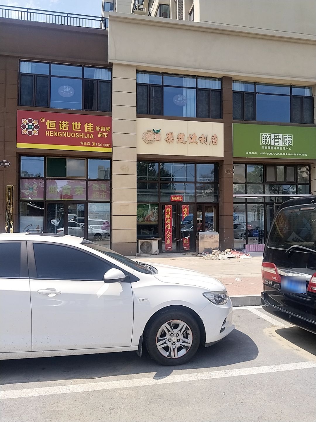 恒诺世佳虾青素超市(轻院巷店)