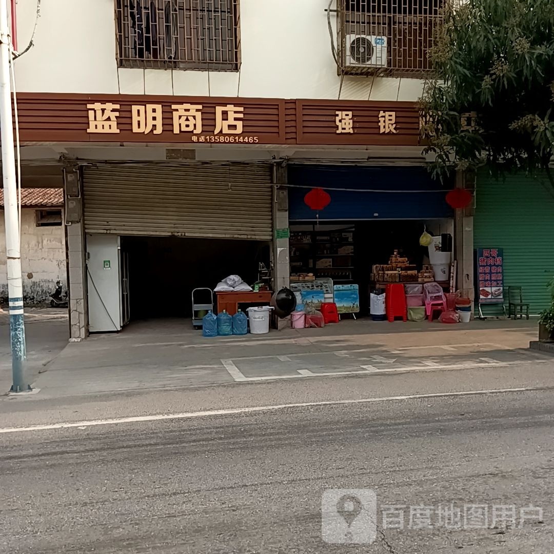 蓝明商店。