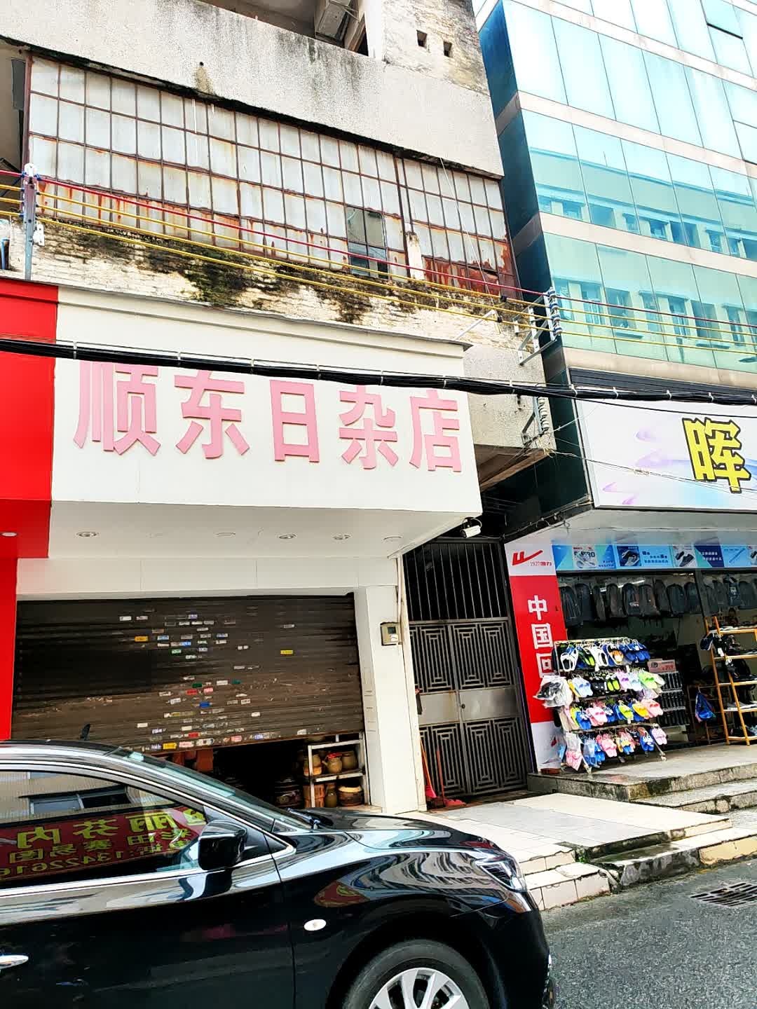 顺发瓷具日杂店(乐泰洲购物广场店)