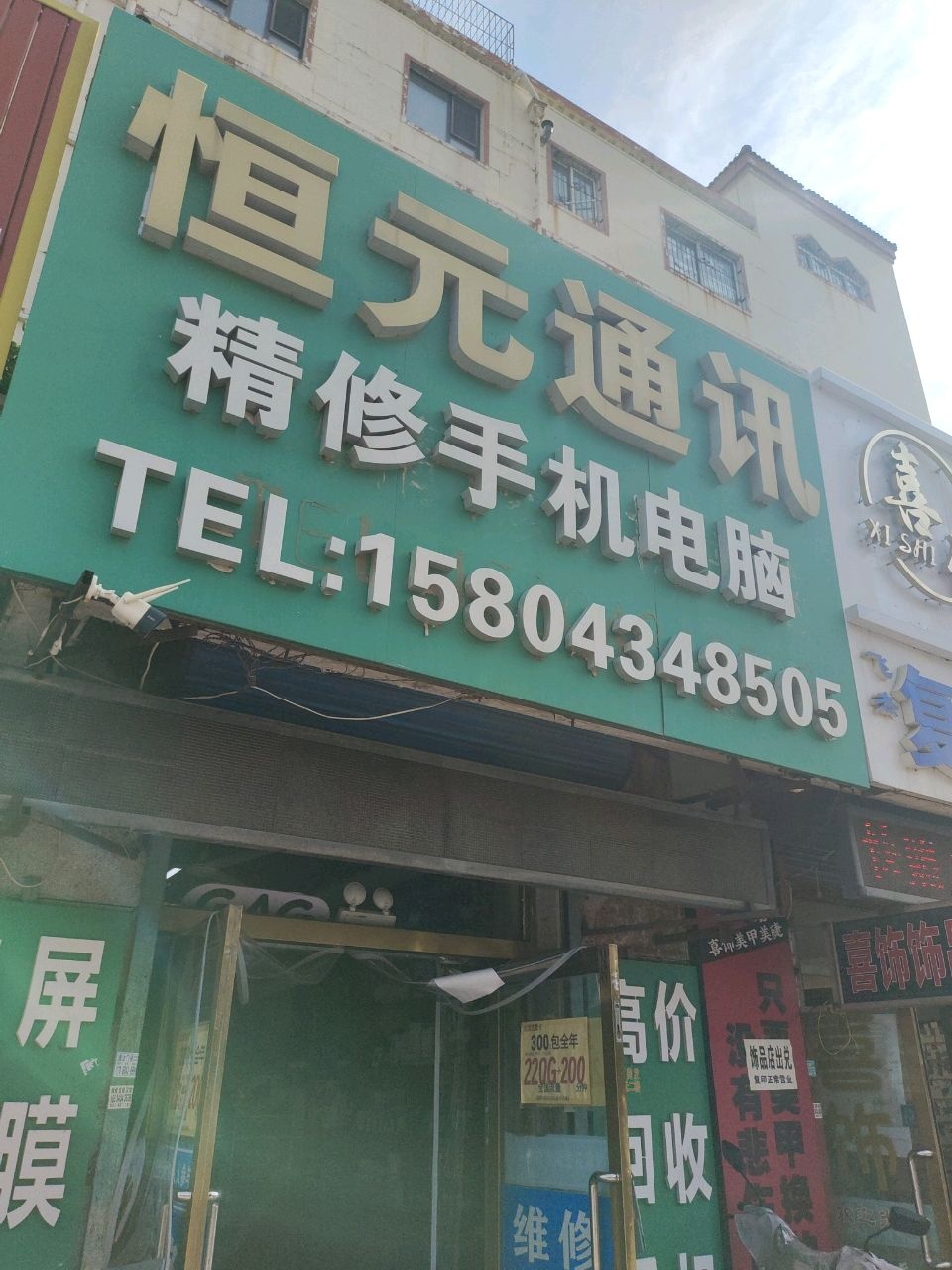 恒元通讯手机电脑维修