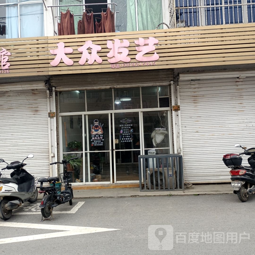 大众发艺