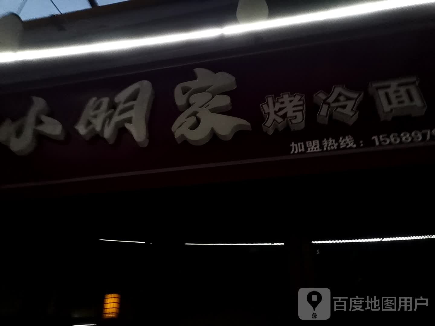 小明音烤冷面(正信楼购物中心店)