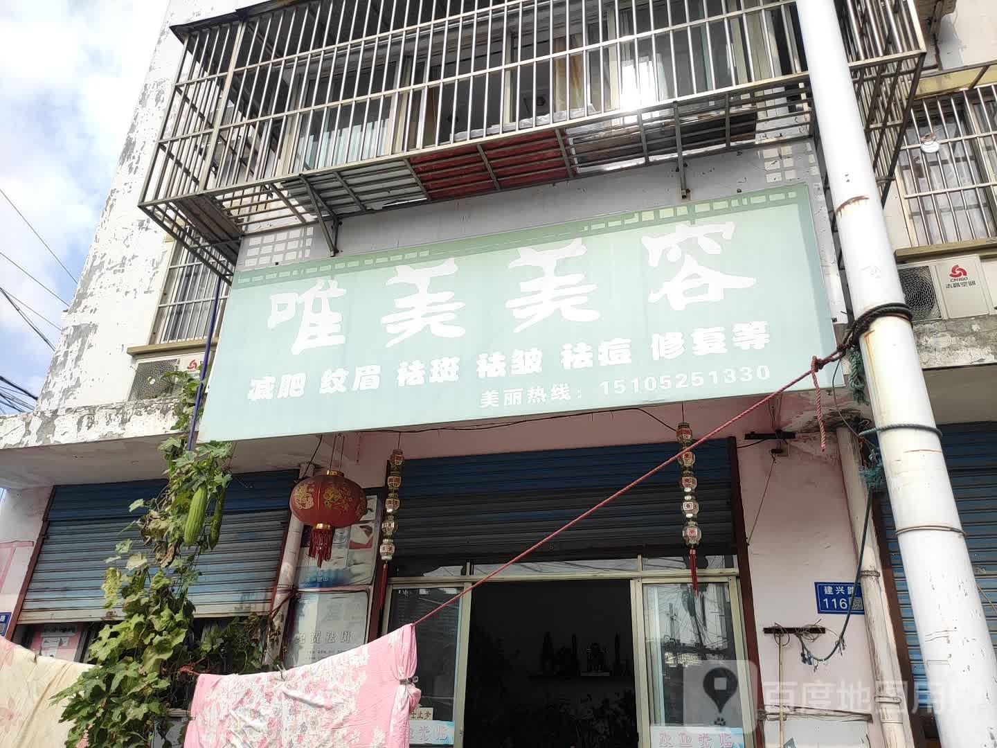 唯美美容(北后街店)