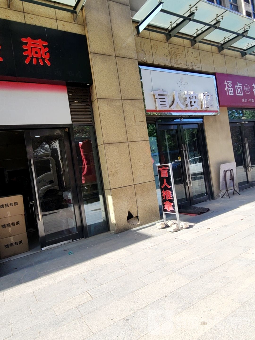 盲人按摩店