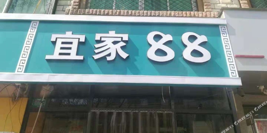 饶阳宜家88快捷宾馆