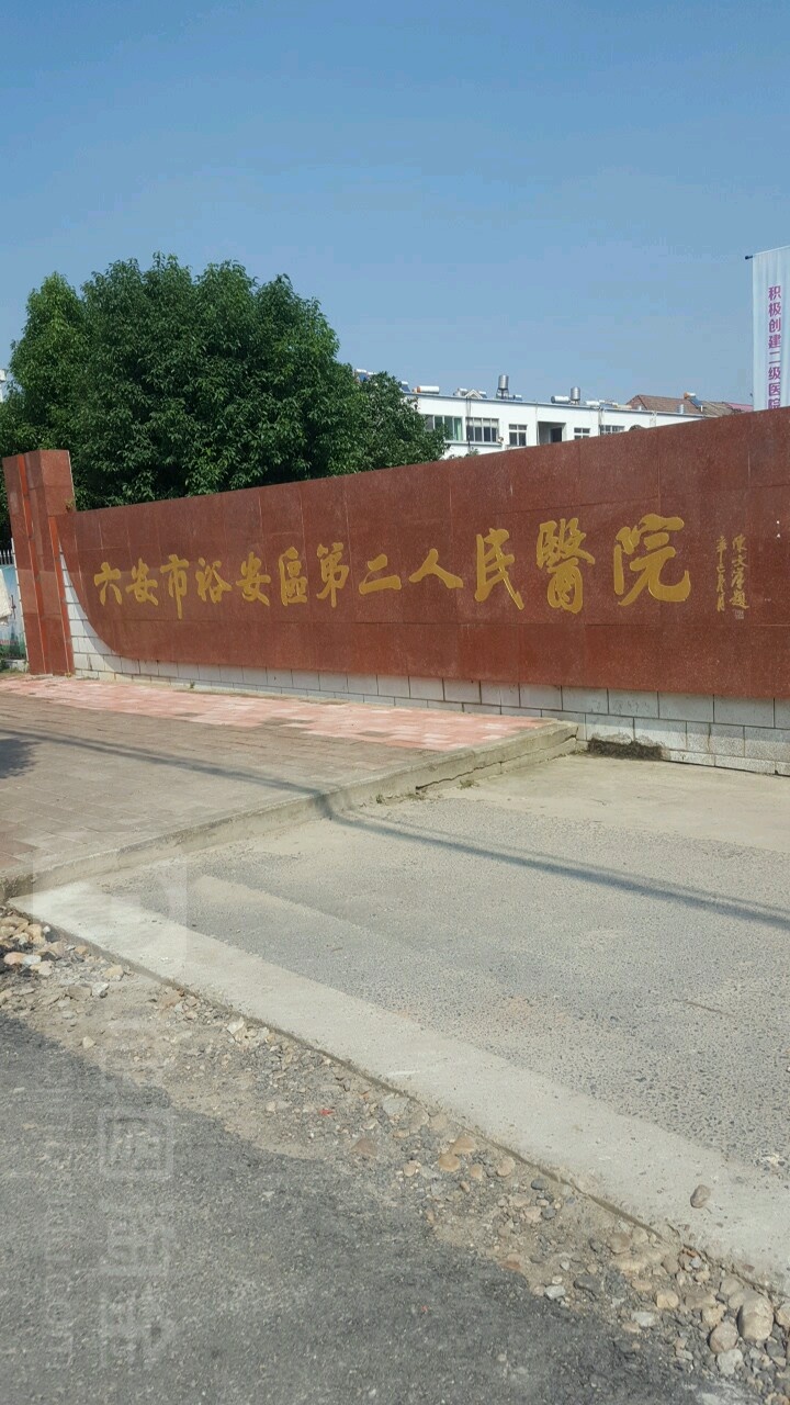 六安市裕安区第二人民医院