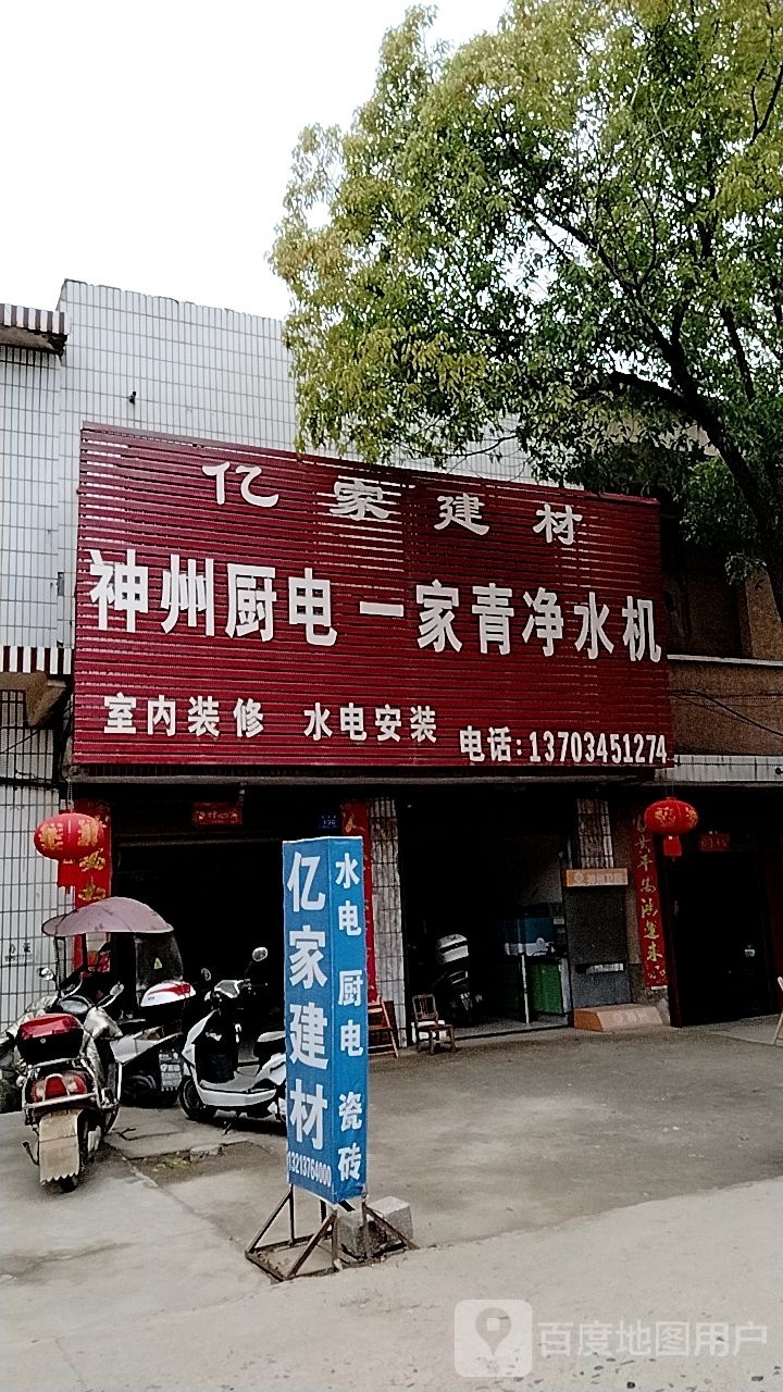 邓州市穰东镇亿家建材