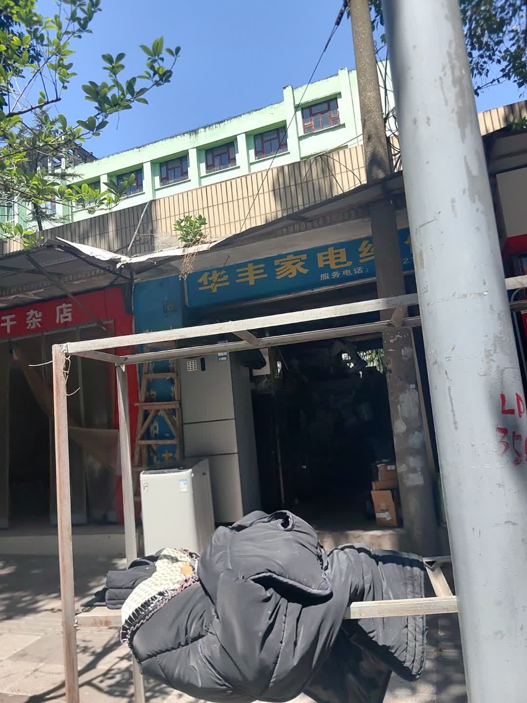 华丰家电维修