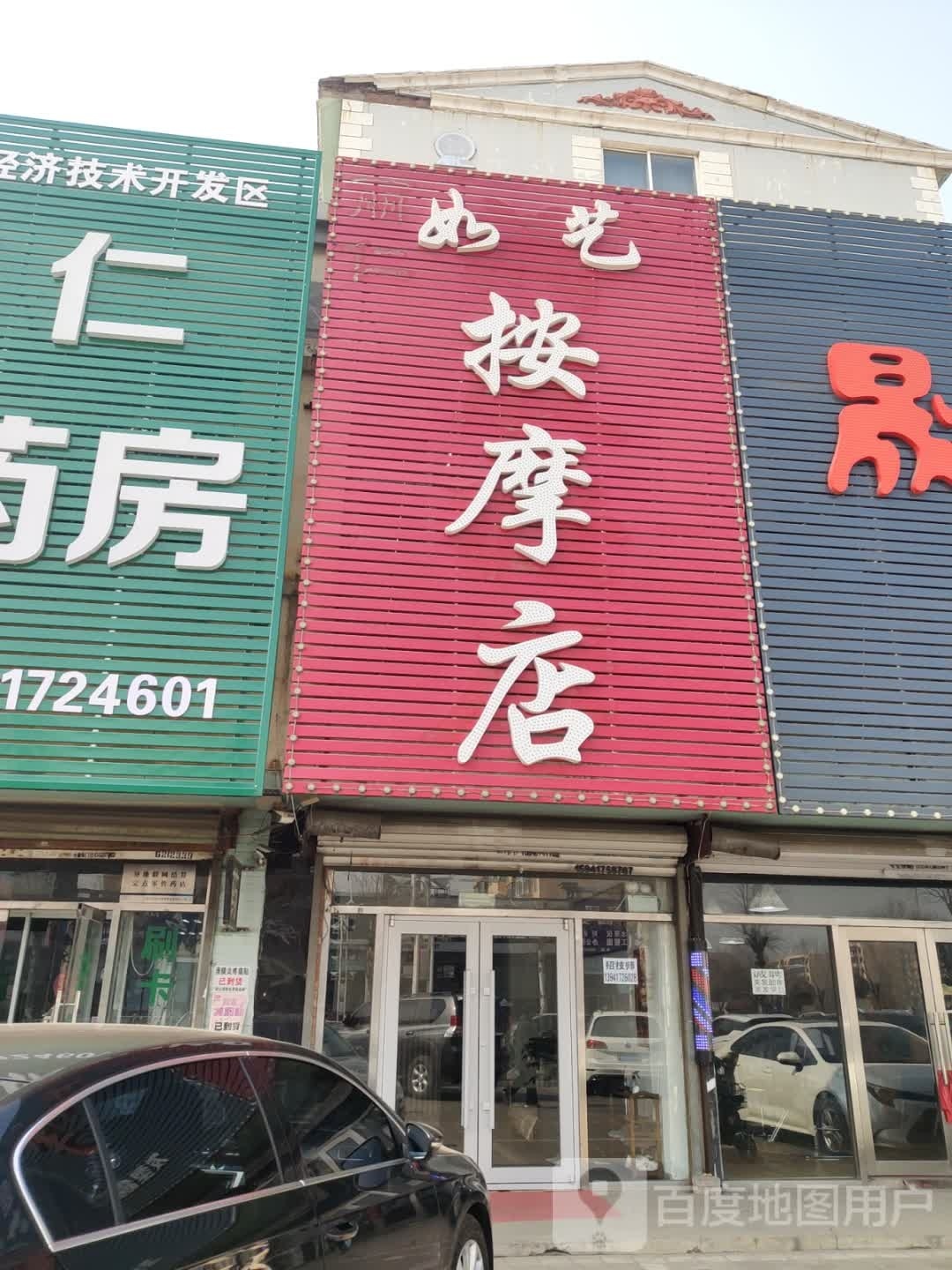 如一按摩店