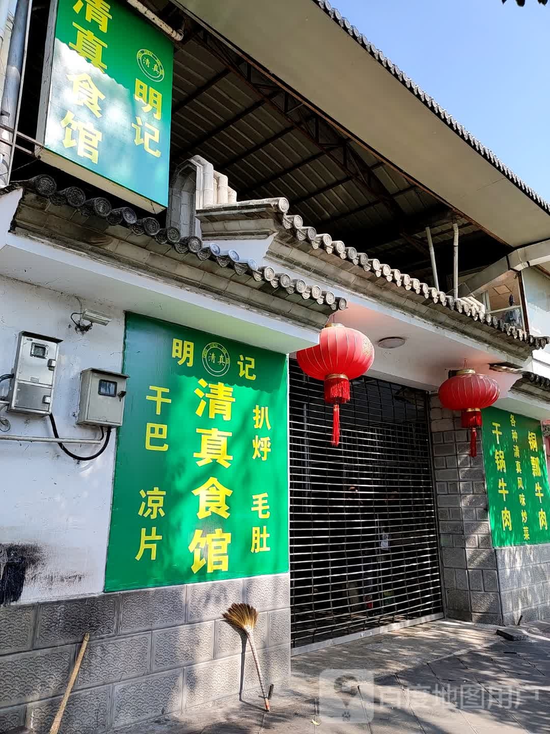 明记清真食馆