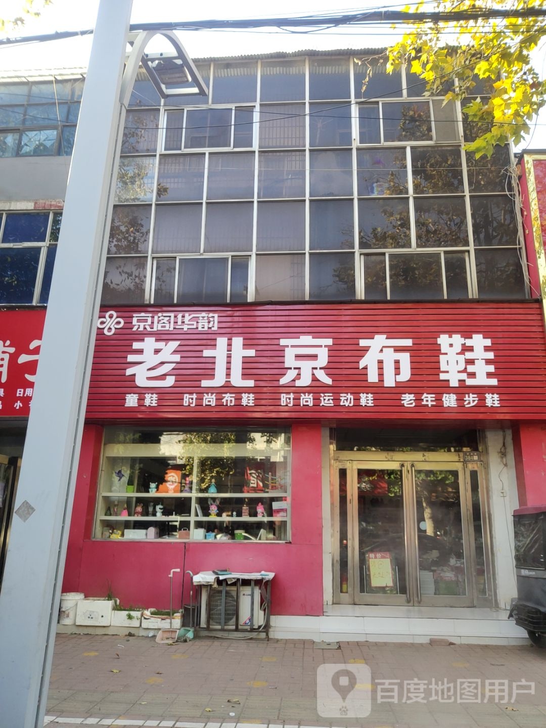 新郑市和庄镇老北京布鞋(解放路店)