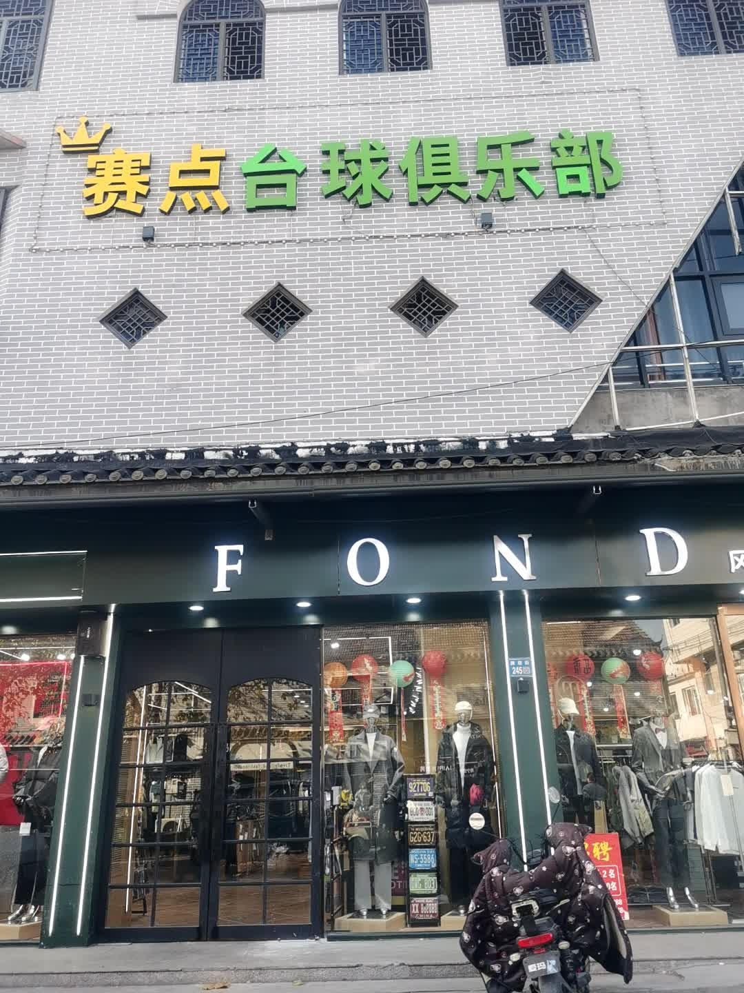赛点台球俱乐部(牌坊街店)