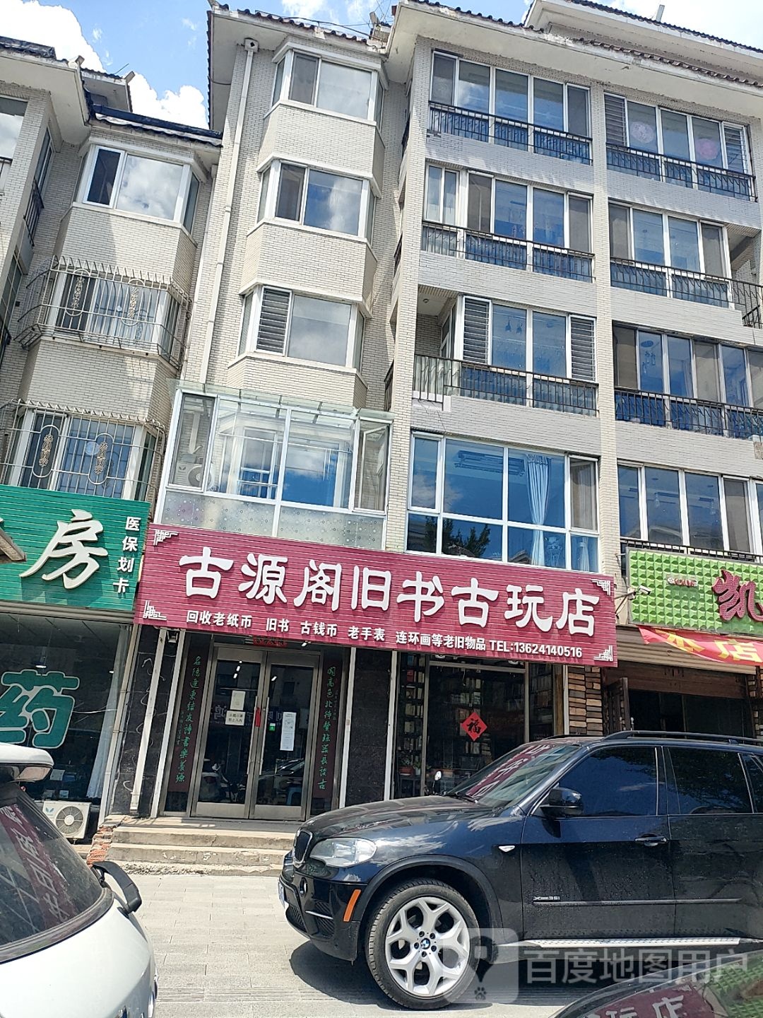 古源阁旧书古玩店
