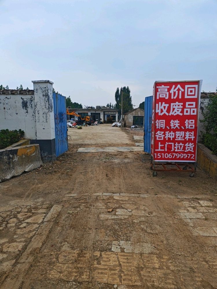 高价废品收购站(济州路店)