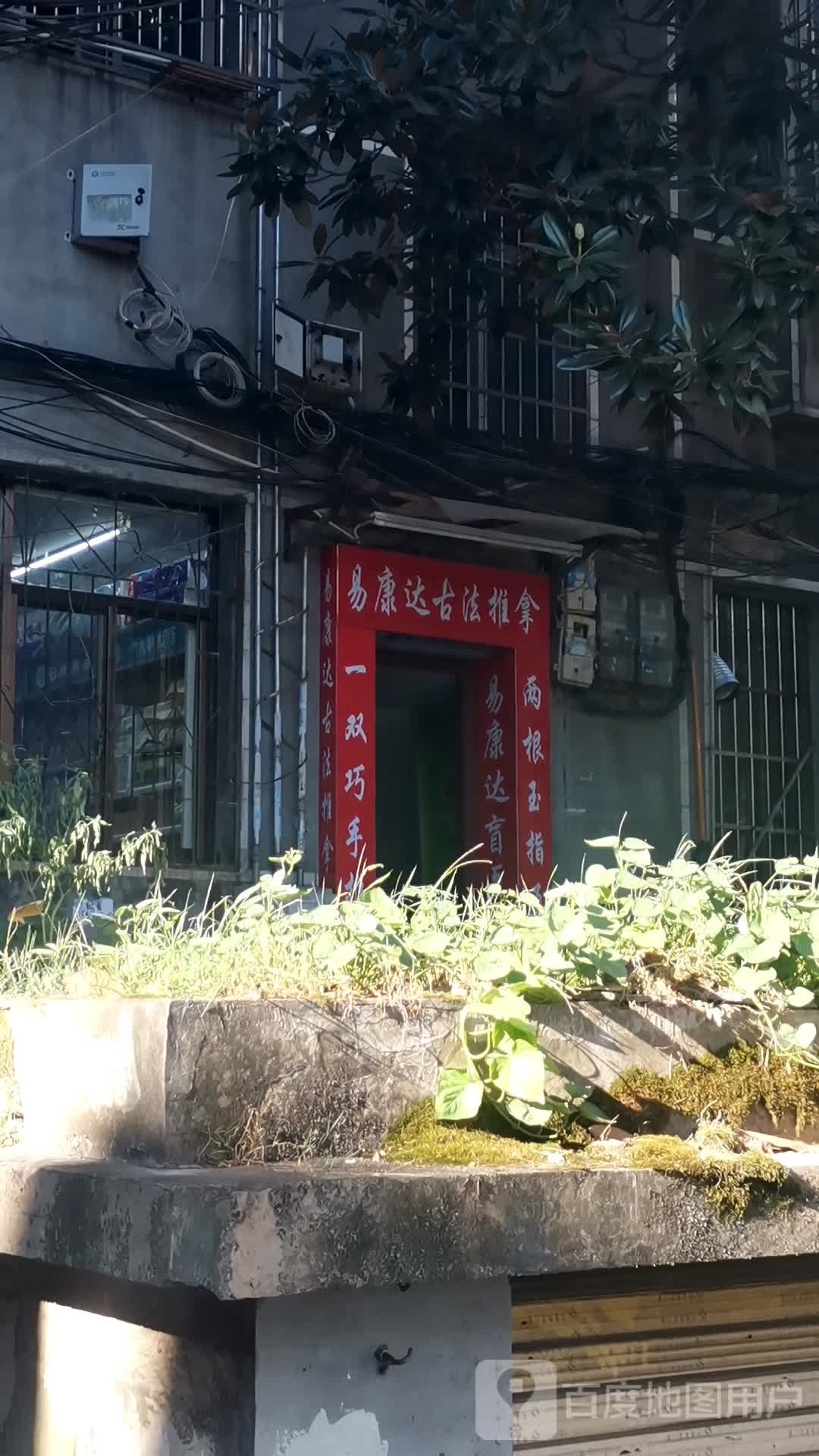 易康达盲医推拿馆