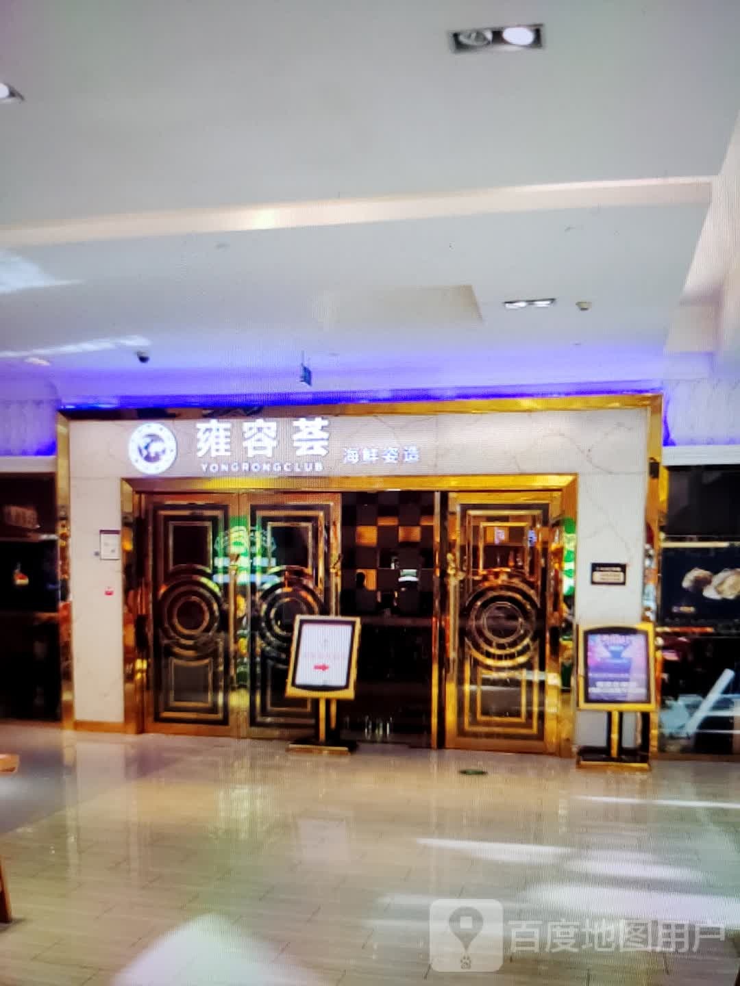 雍容荟海鲜自造(宝佳广场店)
