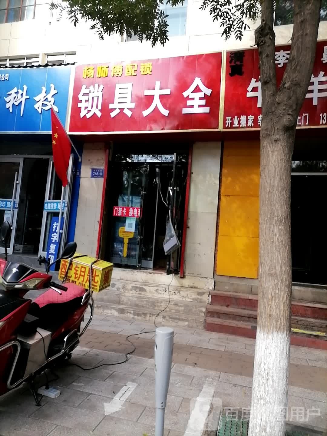 杨师傅配锁