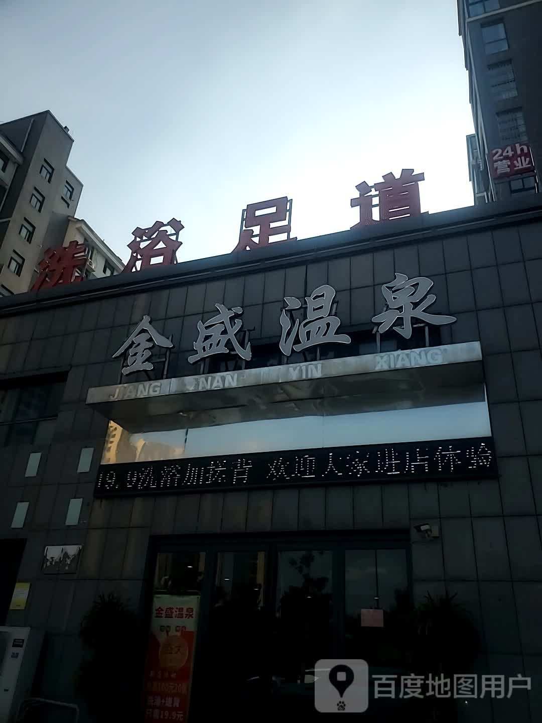金盛温泉洗浴足道