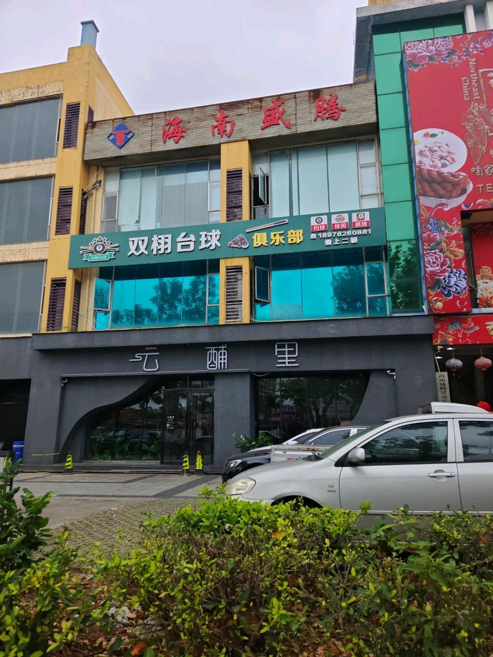 双栩台球俱乐部