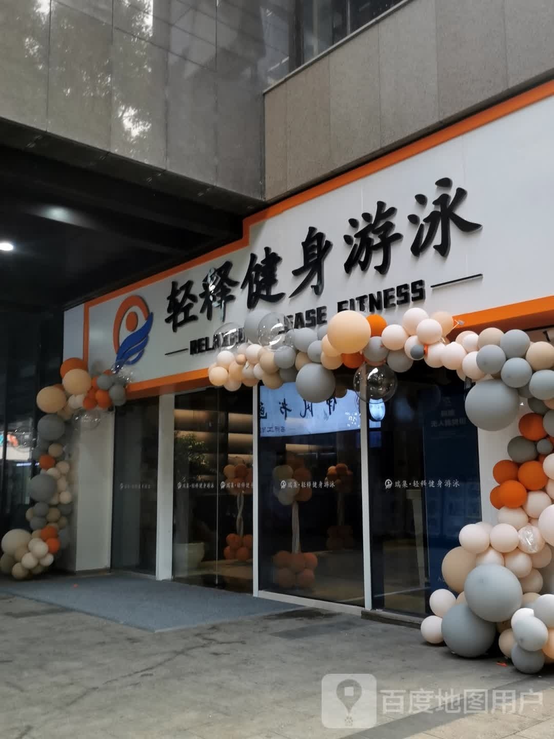 笨豸轻释健身游泳