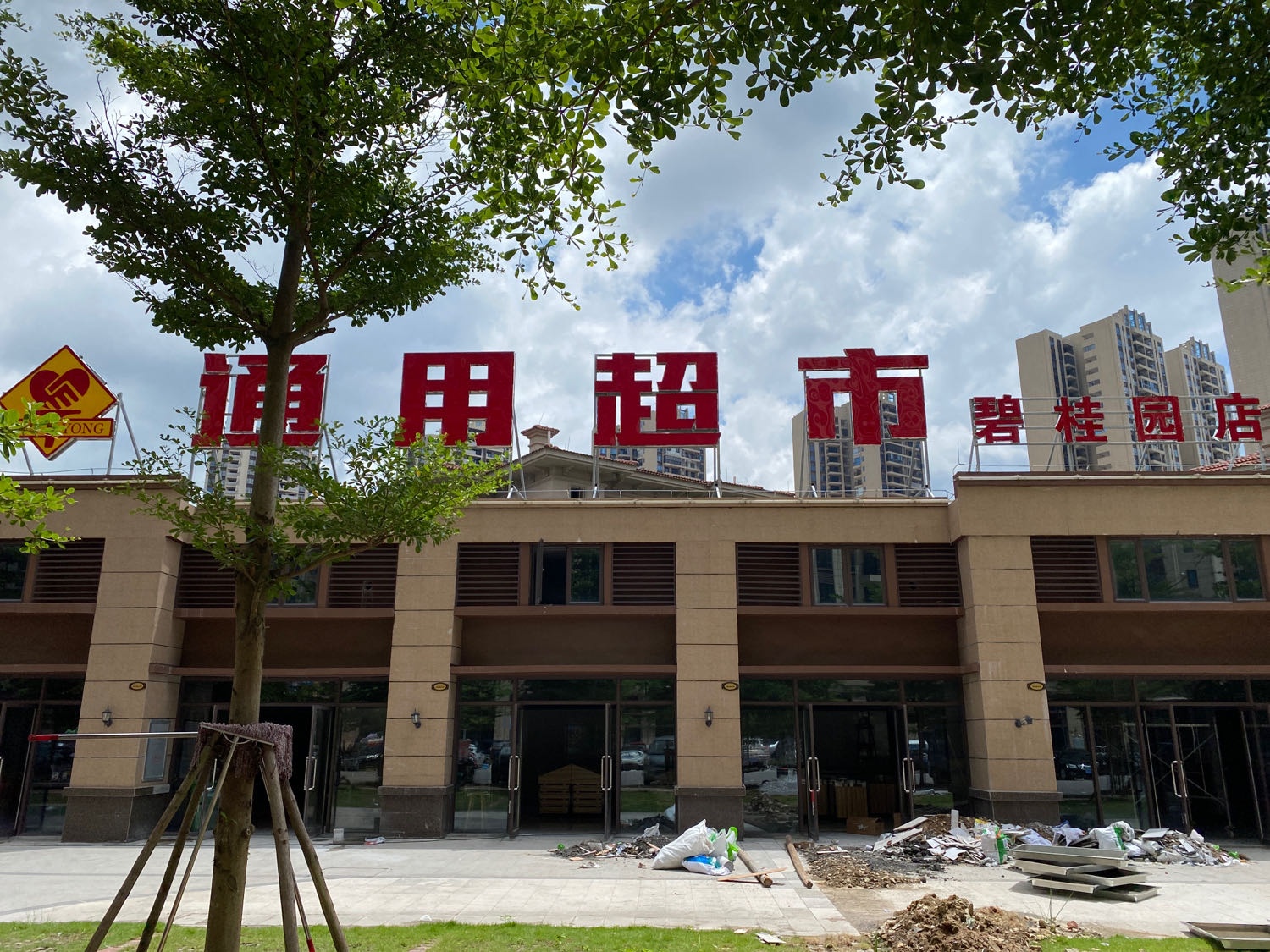 通用超市(碧桂园店)