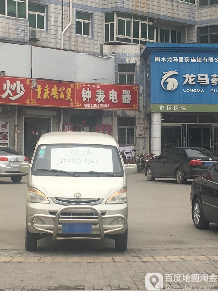 仲代蒋记钟表电器
