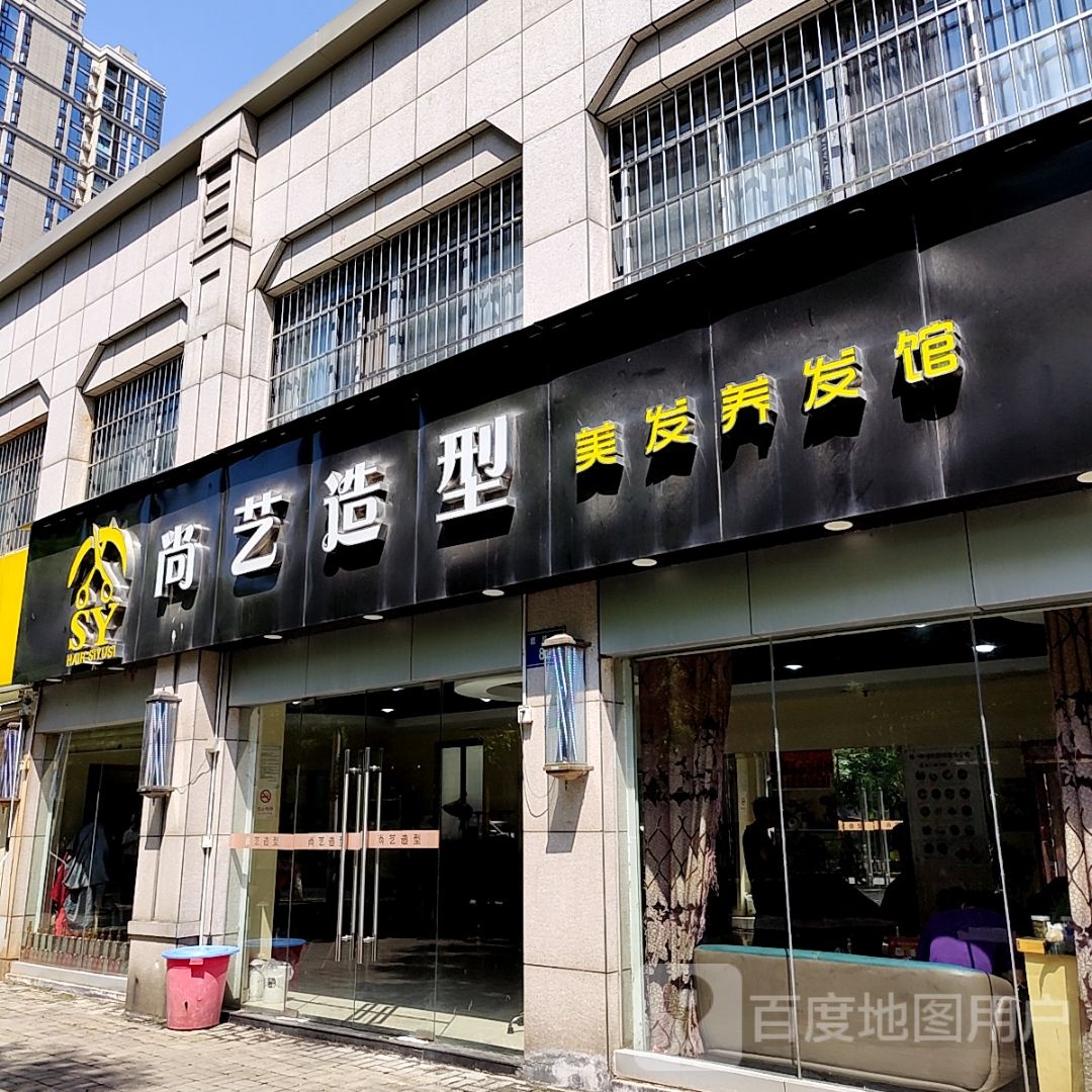 尚艺号造型美发养发馆(汇海国际广场店)