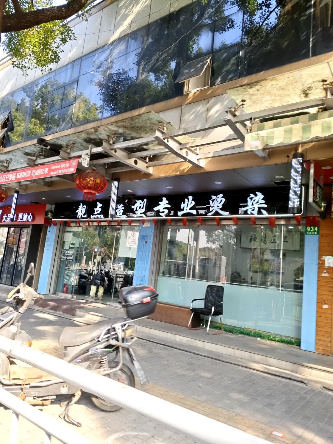 靓点造型(天乐小区店)