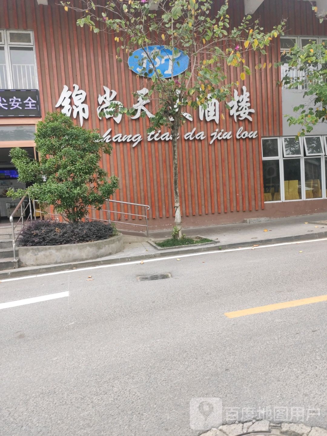 锦尚天大酒楼