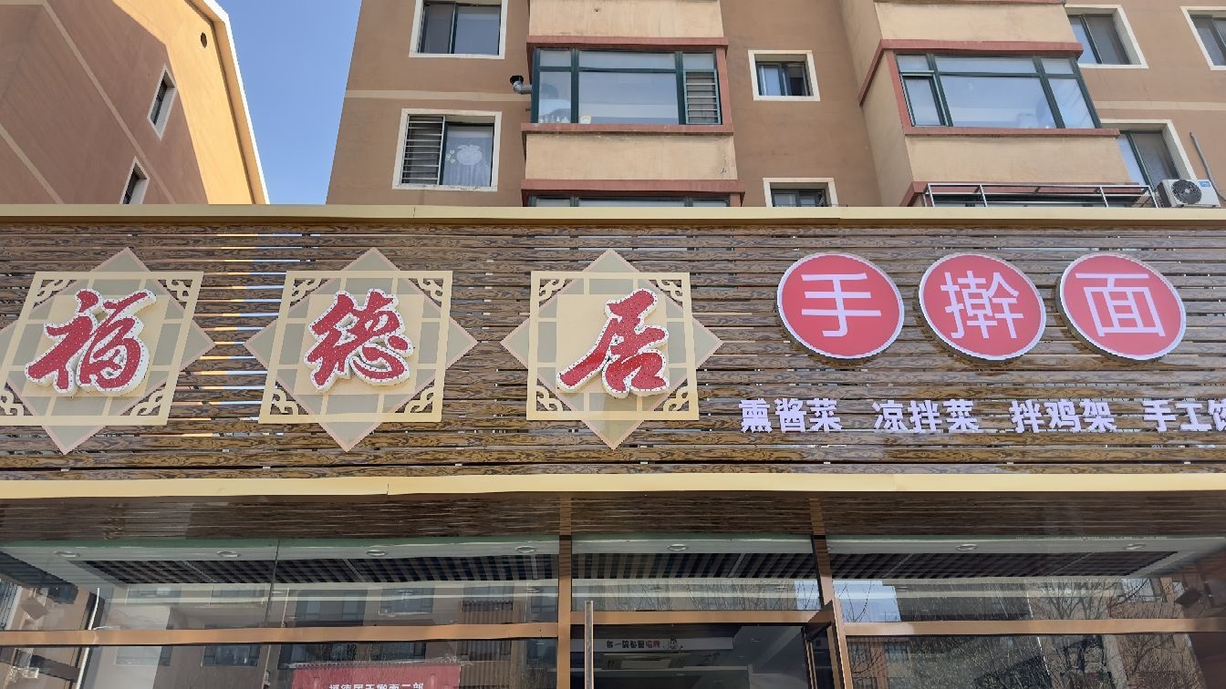 坶德福踹忭居手擀面
