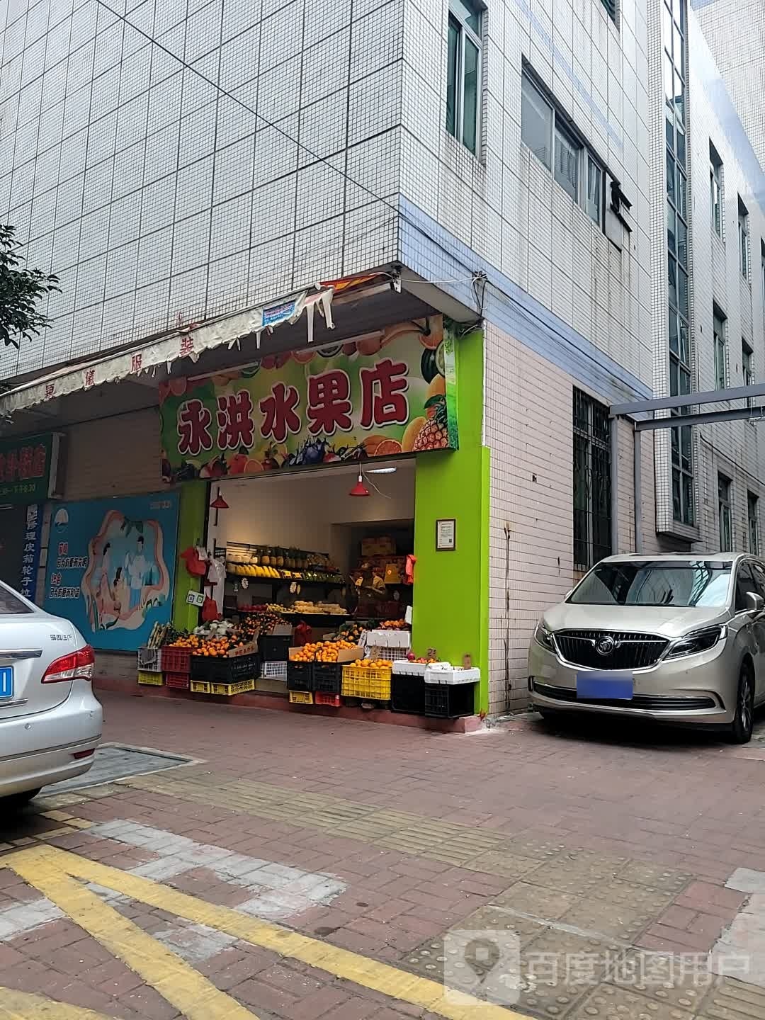 永洪水果店