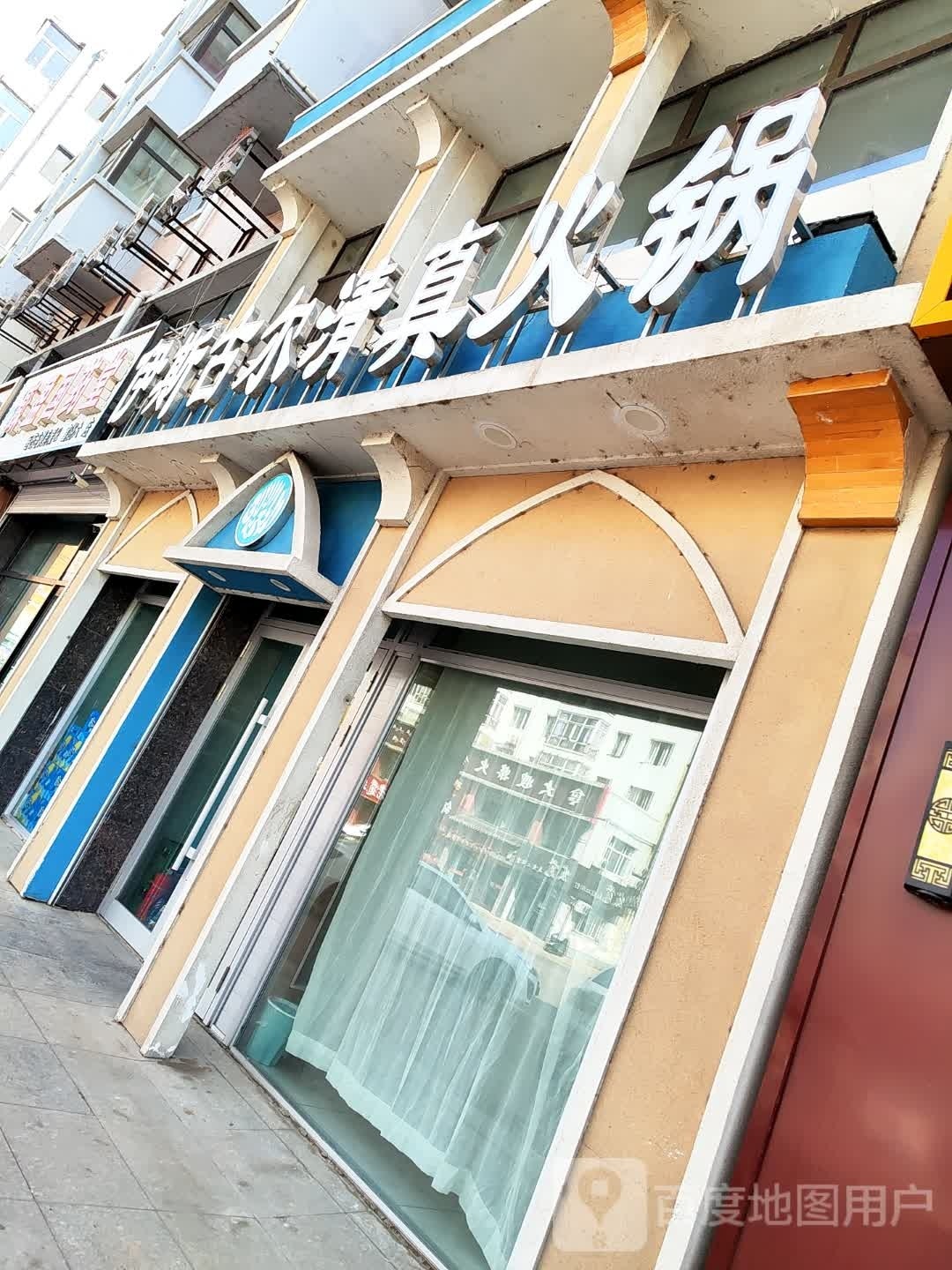 伊斯古尔清真火锅