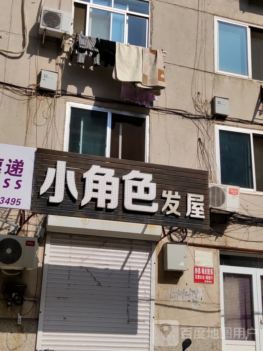 小角色发屋