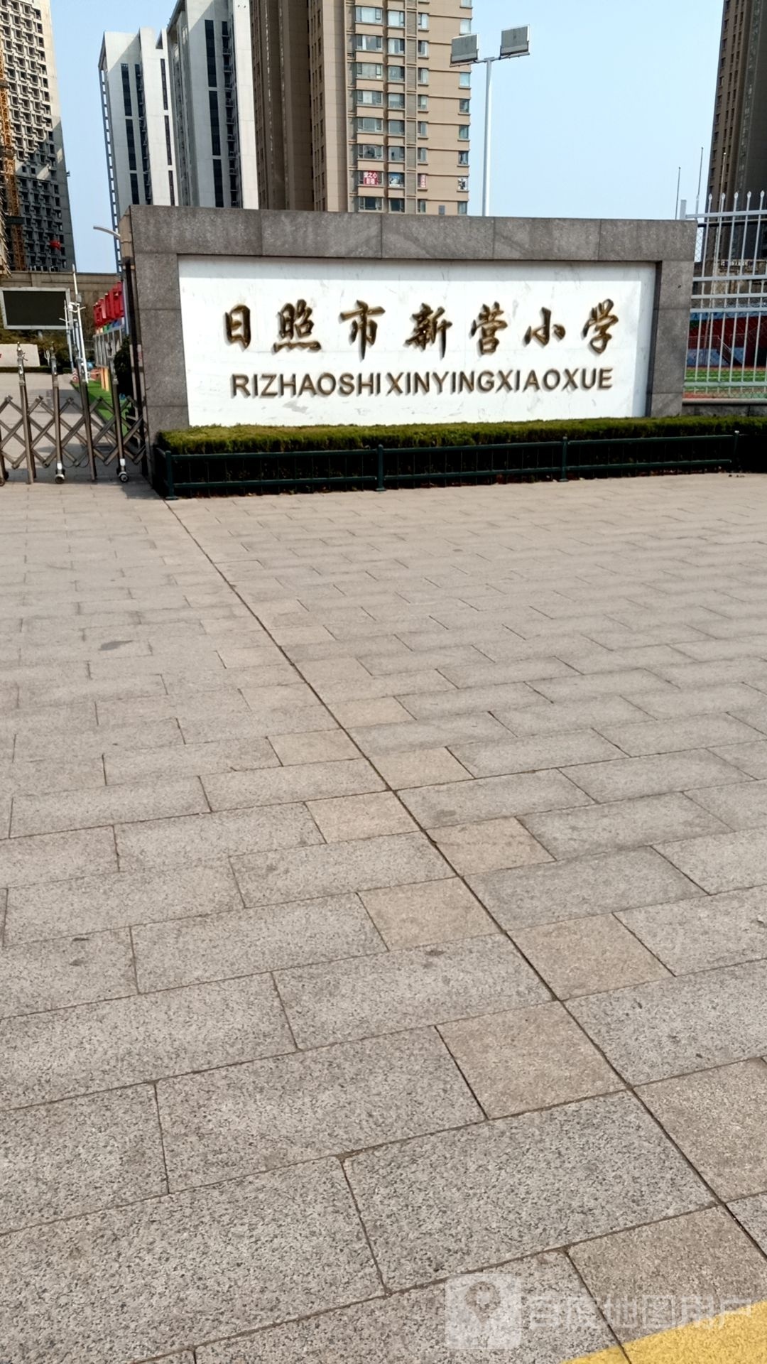 日照市新营小学(东校区)