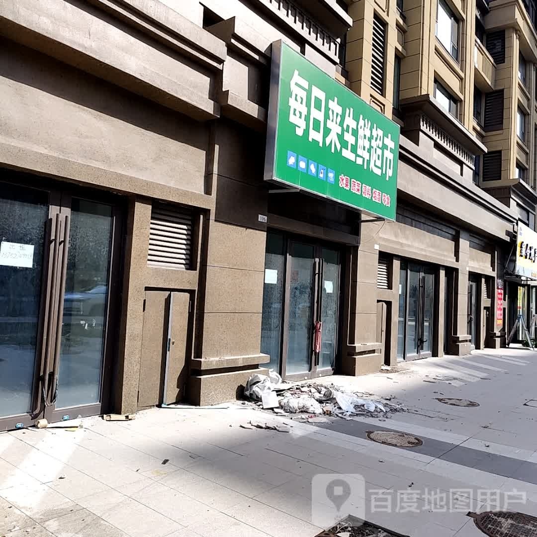 每日来生鲜超市(樾风华翠樾园店)