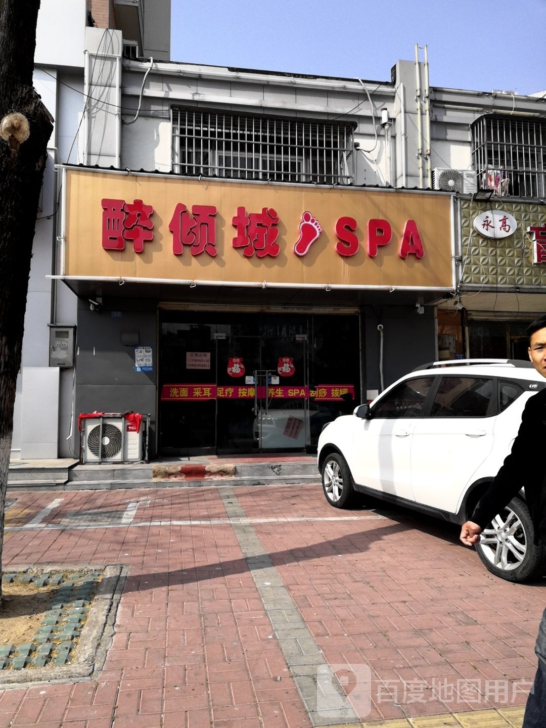 醉清城SPA