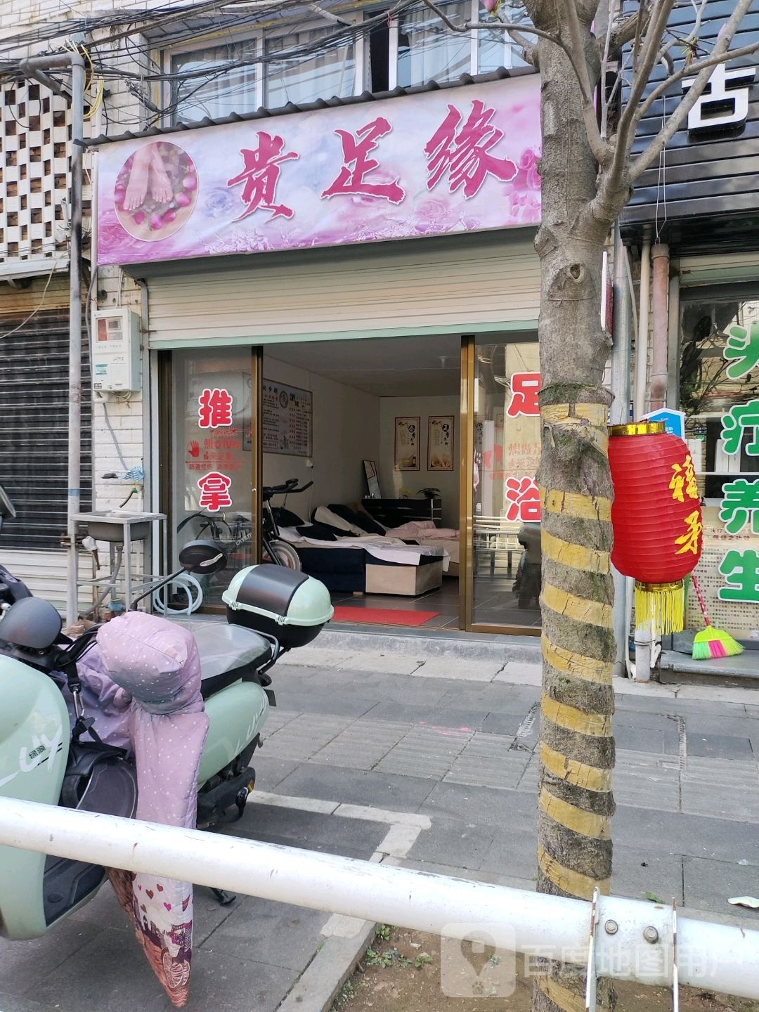 贵足缘(锦江花园店)